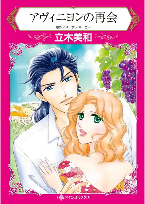 アヴィニヨンの再会【分冊】