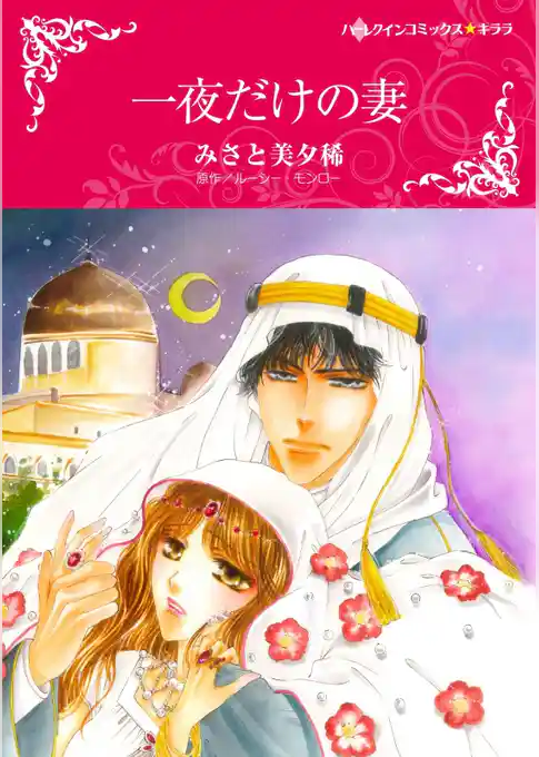 一夜だけの妻【分冊】