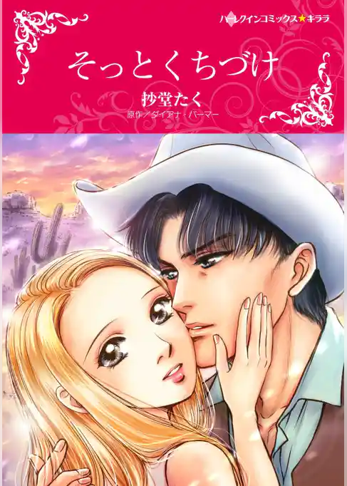 そっとくちづけ【分冊】