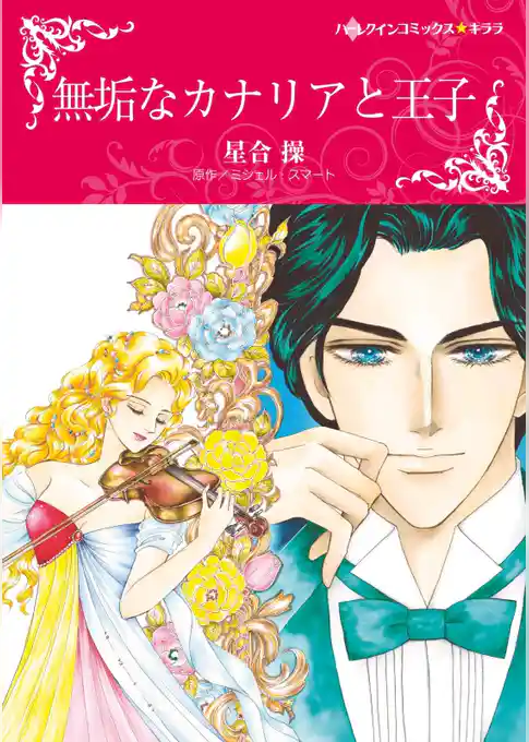 無垢なカナリアと王子【分冊】
