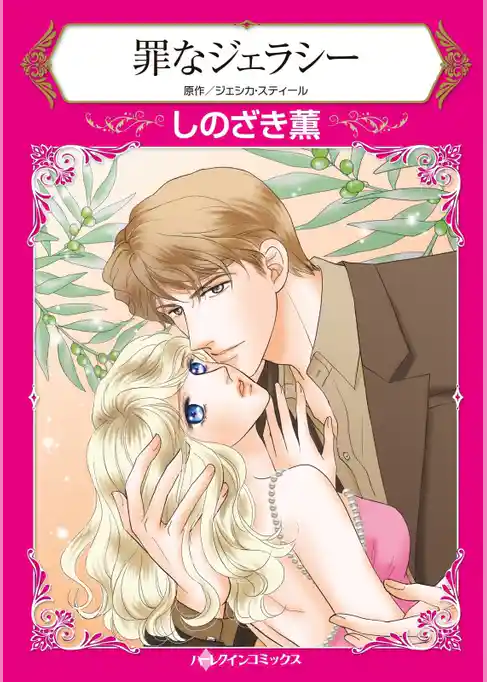 罪なジェラシー【分冊】