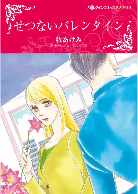 せつないバレンタイン【分冊】