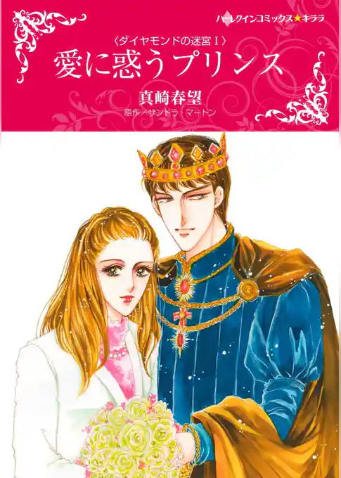 愛に惑うプリンス〈ダイヤモンドの迷宮Ⅰ〉【分冊】
