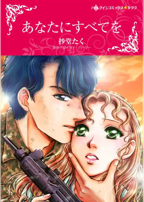 あなたにすべてを【分冊】