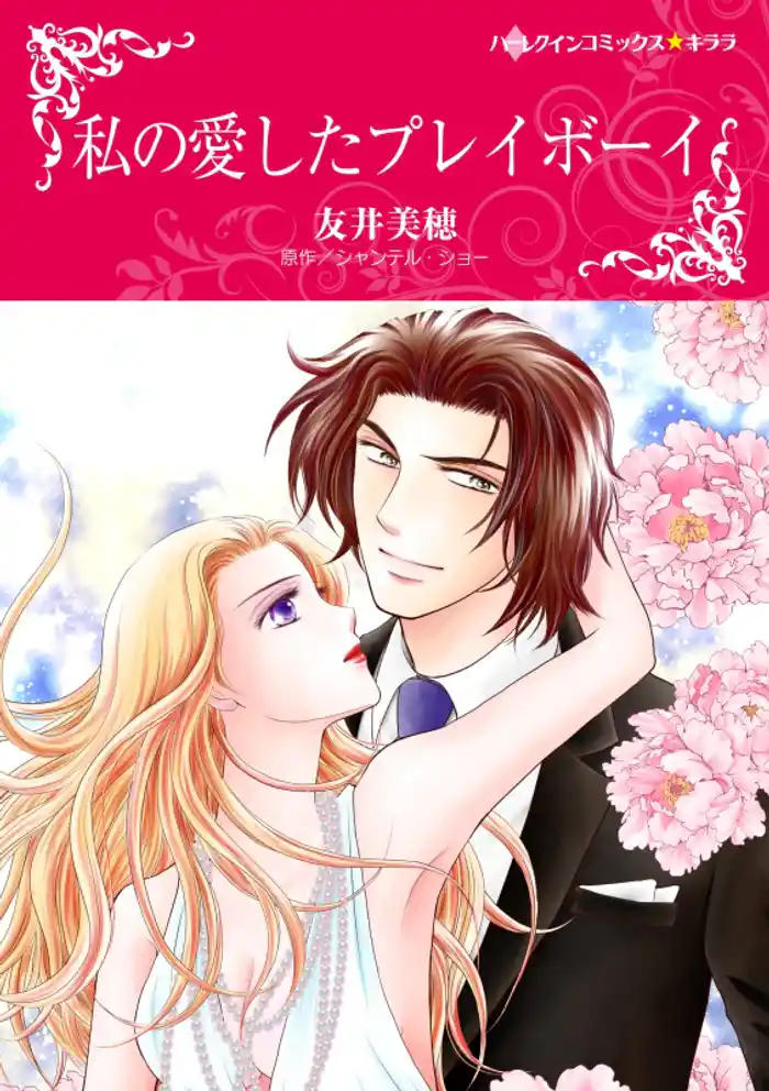 私の愛したプレイボーイ【分冊】 12巻