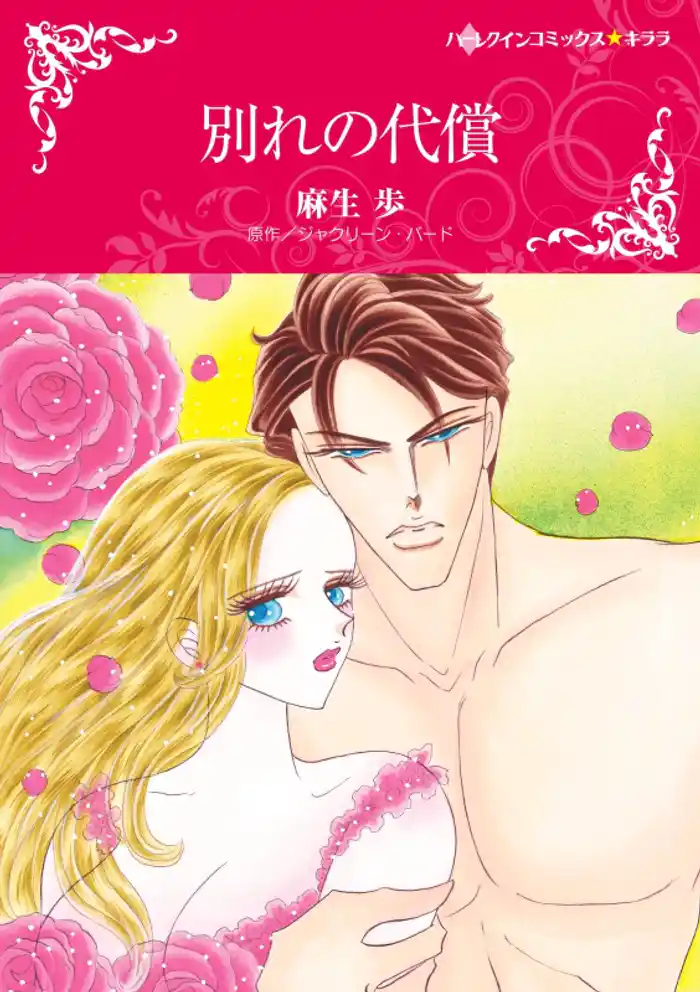 別れの代償【分冊】 12巻