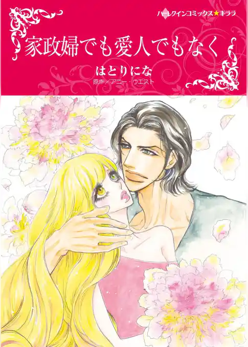 家政婦でも愛人でもなく【分冊】