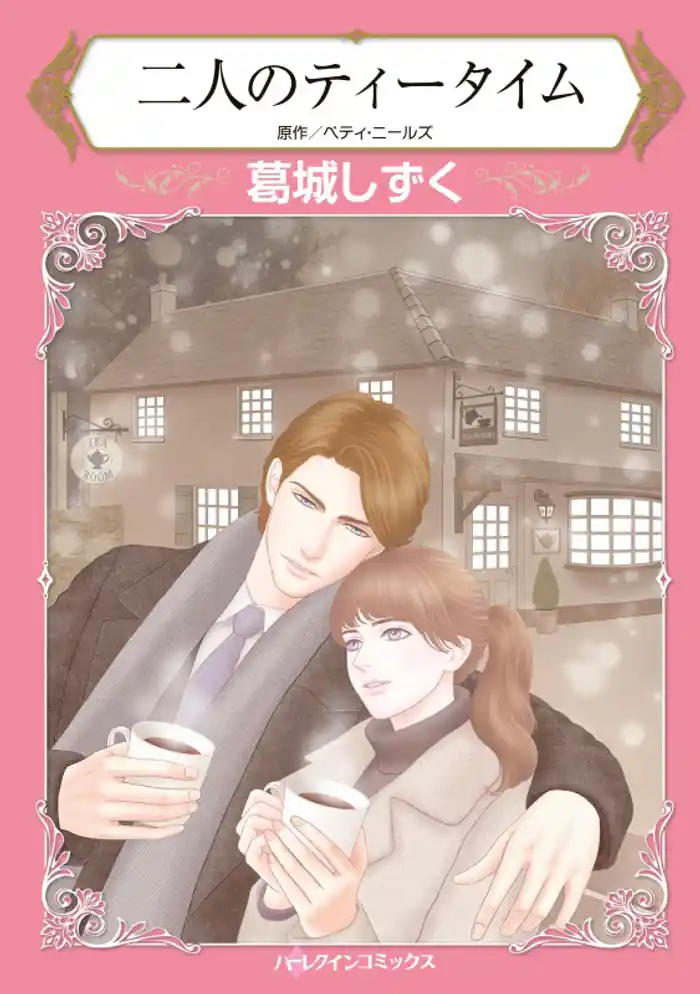 二人のティータイム【分冊】 12巻