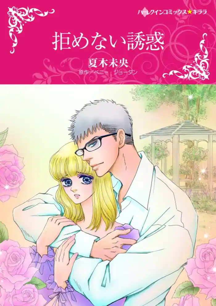 拒めない誘惑【分冊】 12巻