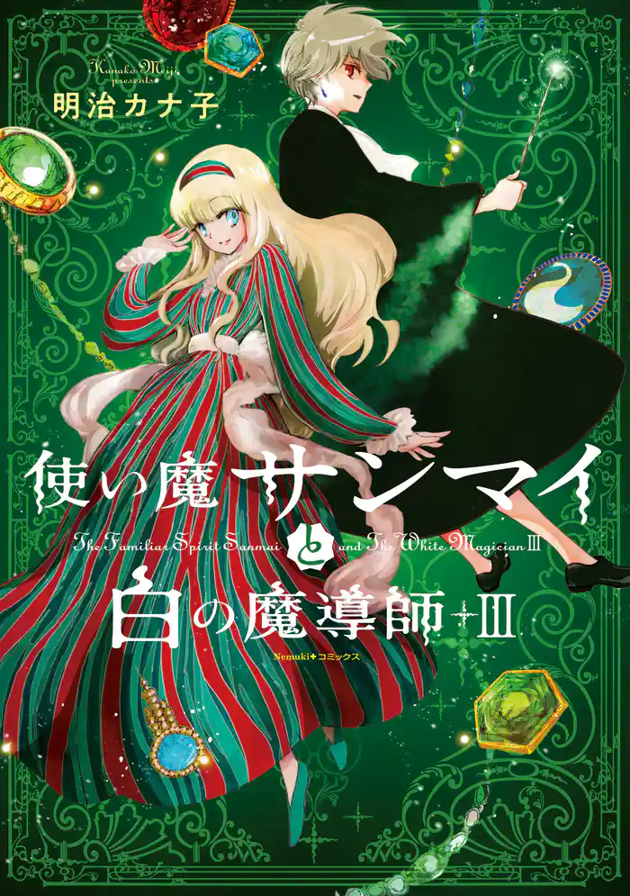 使い魔サンマイと白の魔導師(3)