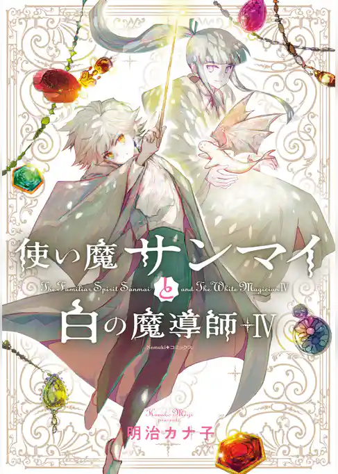 使い魔サンマイと白の魔導師
