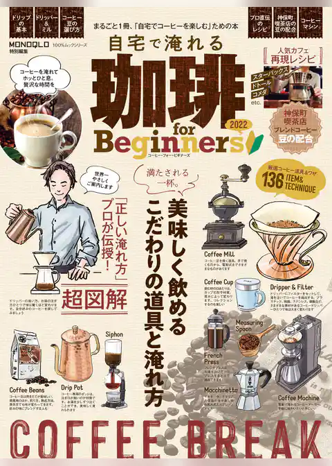 100％ムックシリーズ　自宅で淹れる珈琲 for Beginners 2022