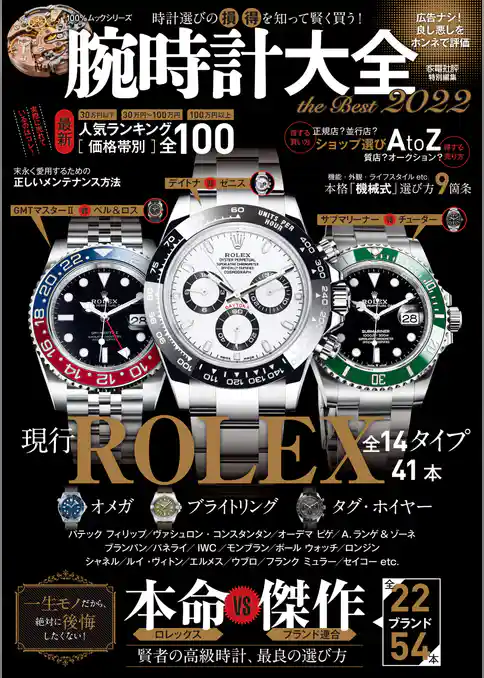 100％ムックシリーズ　腕時計大全 the Best 2022