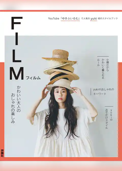 FILM　かわいい大人のおしゃれの楽しみ