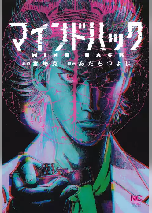 マインドハック