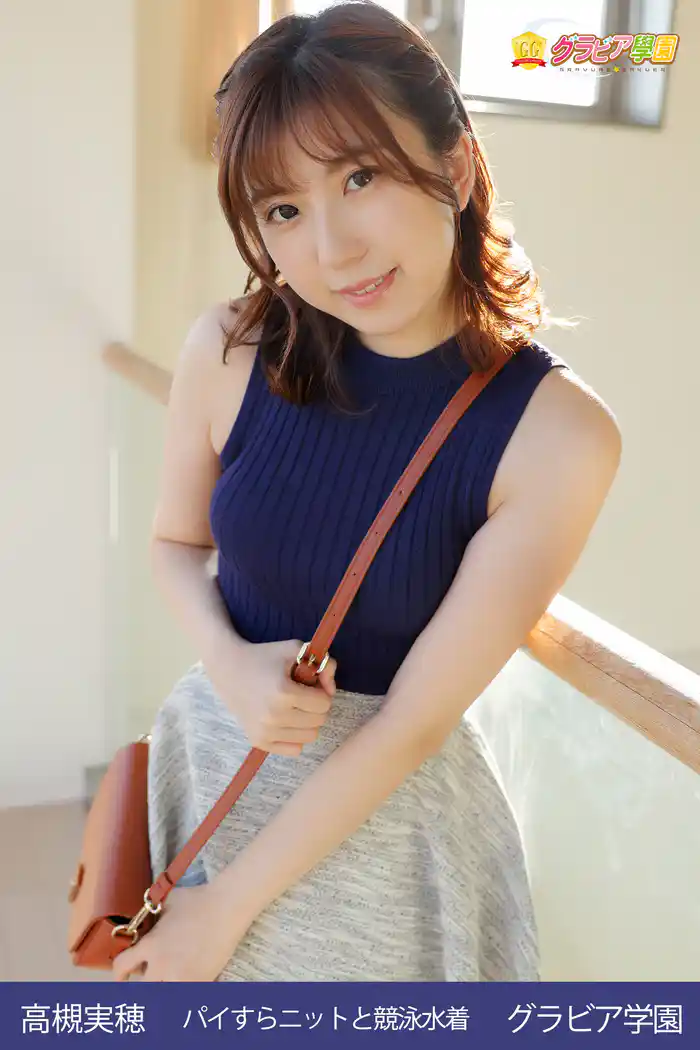 高槻実穂 パイすらニットと競泳水着 グラビア学園