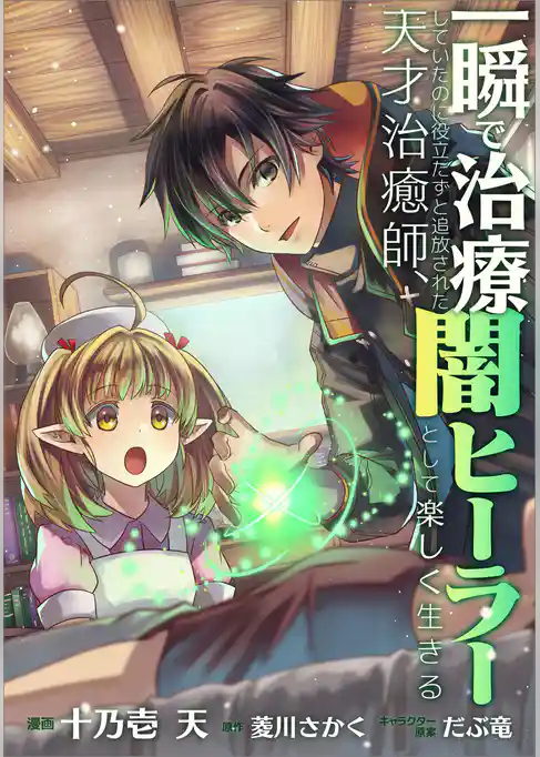 一瞬で治療していたのに役立たずと追放された天才治癒師、闇ヒーラーとして楽しく生きる【分冊版】(コミック)