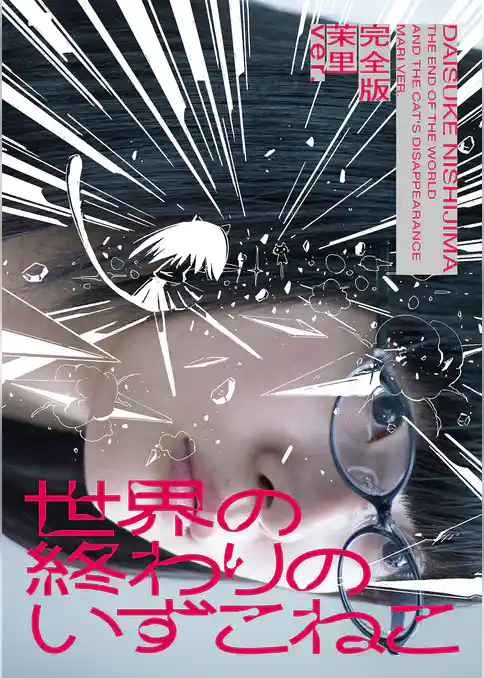 世界の終わりのいずこねこ 完全版 茉里ver.