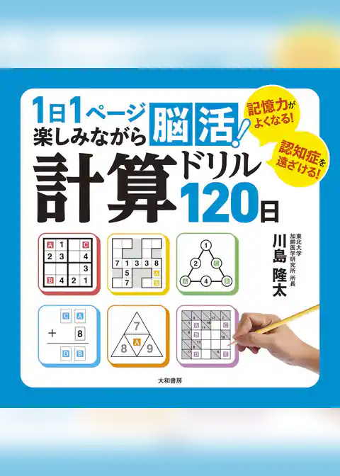 1日1ページ楽しみながら脳活！ 計算ドリル120日