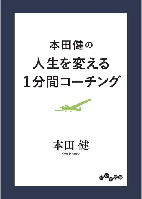 本田健の人生を変える１分間コーチング
