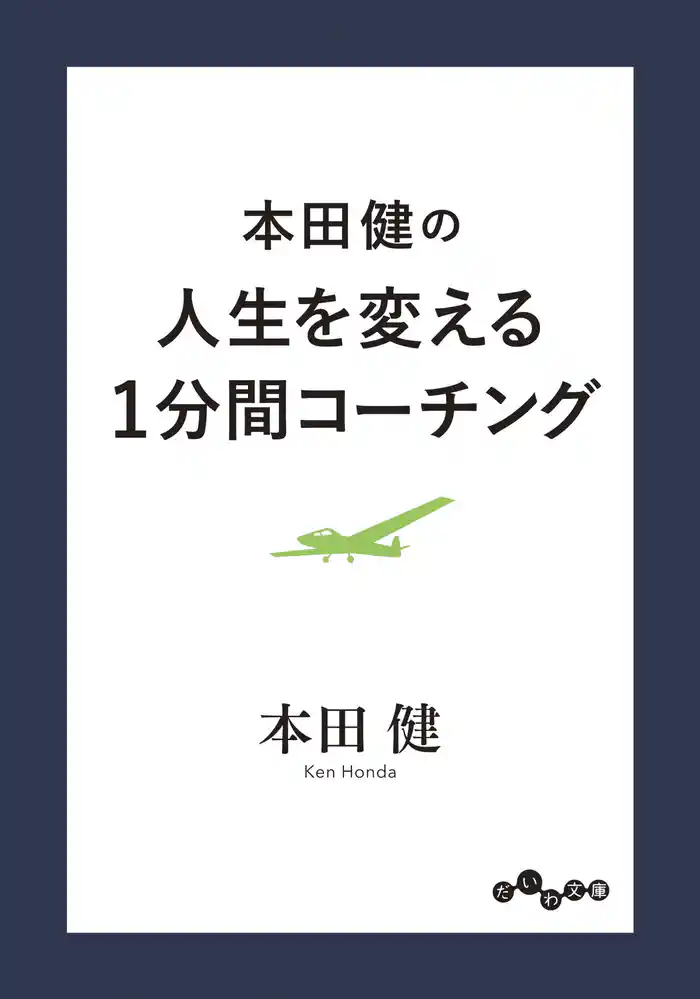 本田健の人生を変える1分間コーチング