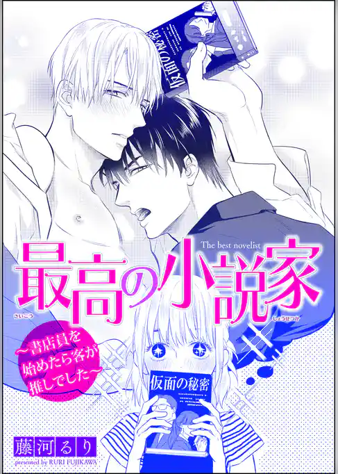 最高の小説家 ～書店員を始めたら客が推しでした～