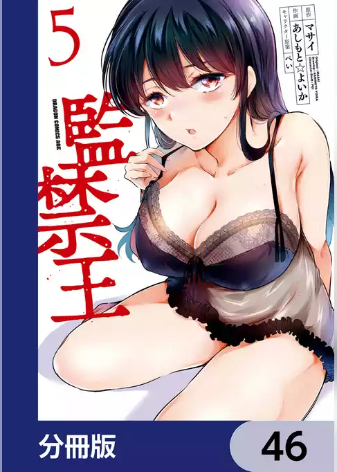 監禁王【分冊版】