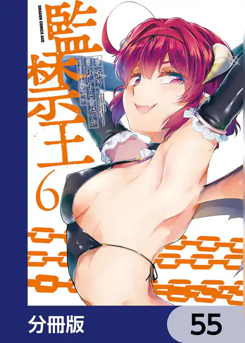 監禁王【分冊版】