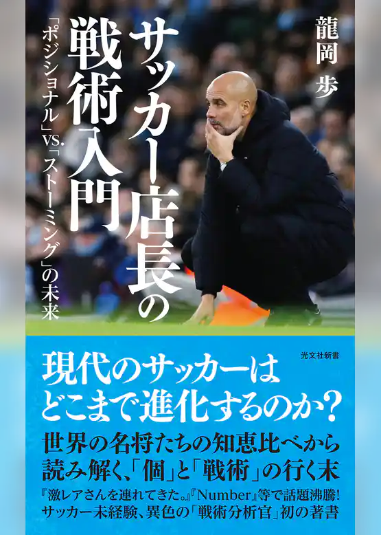 サッカー店長の戦術入門～「ポジショナル」vs.「ストーミング」の未来～