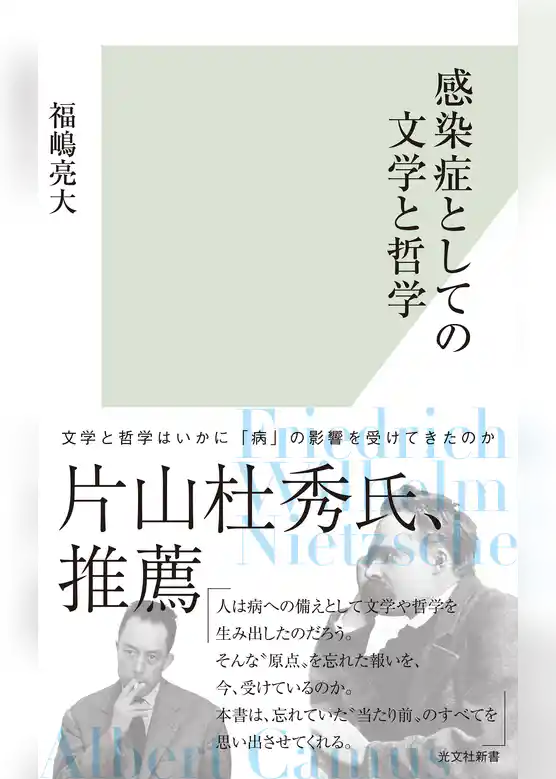 感染症としての文学と哲学