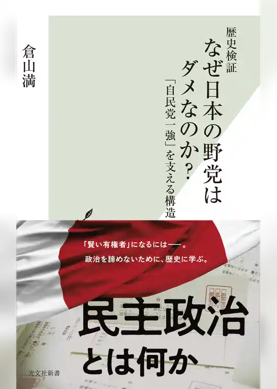 歴史検証　なぜ日本の野党はダメなのか？～「自民党一強」を支える構造～