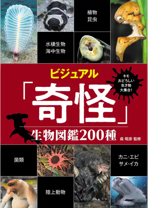 キモおどろしい生き物大集合！ ビジュアル「奇怪」生物図鑑200種