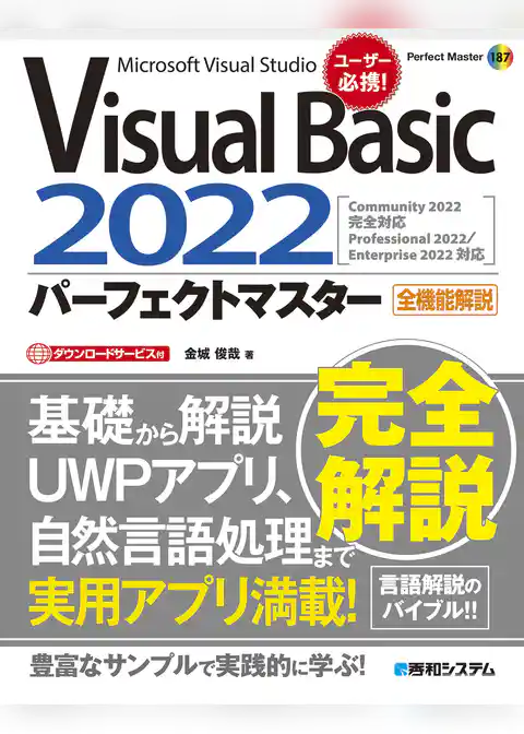 Visual Basic 2022パーフェクトマスター