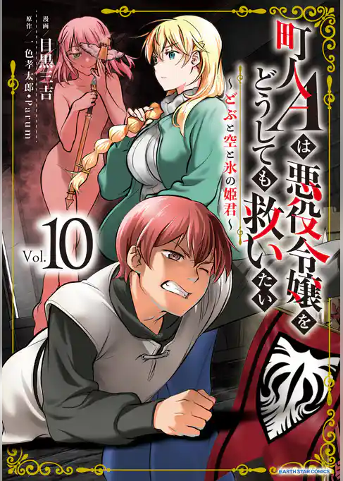 町人Aは悪役令嬢をどうしても救いたい ~どぶと空と氷の姫君~