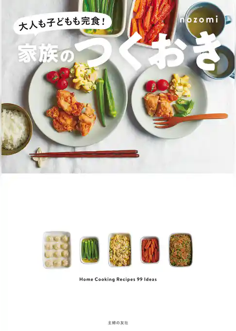 家族のつくおき