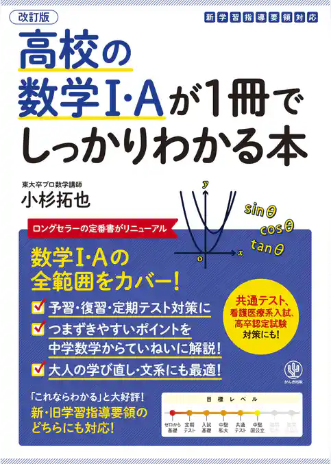 改訂版 高校の数学Ⅰ・Aが1冊でしっかりわかる本