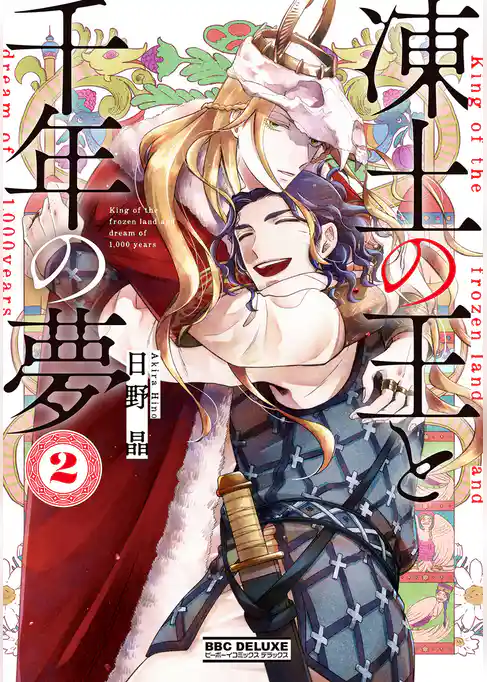 凍土の王と千年の夢