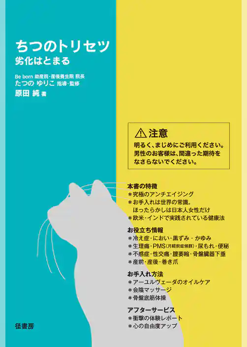 ちつのトリセツ　劣化はとまる