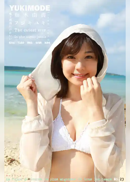 藤木由貴 YUKI MODE The cutest ever 特別ボーナス版 412Photos