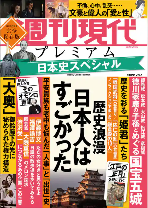 週刊現代別冊　週刊現代プレミアム　２０２２　Ｖｏｌ．１　日本史スペシャル　歴史浪漫　日本人はすごかった