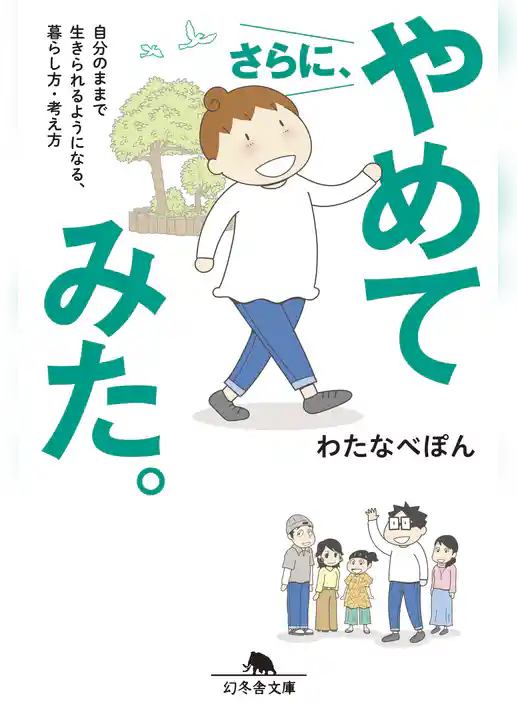さらに、やめてみた。　自分のままで生きられるようになる、暮らし方・考え方