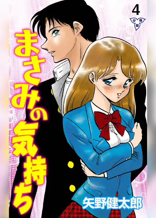 まさみの気持ち【分冊版】