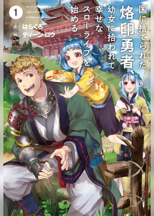 国に捨てられた烙印勇者、幼女に拾われて幸せなスローライフを始める