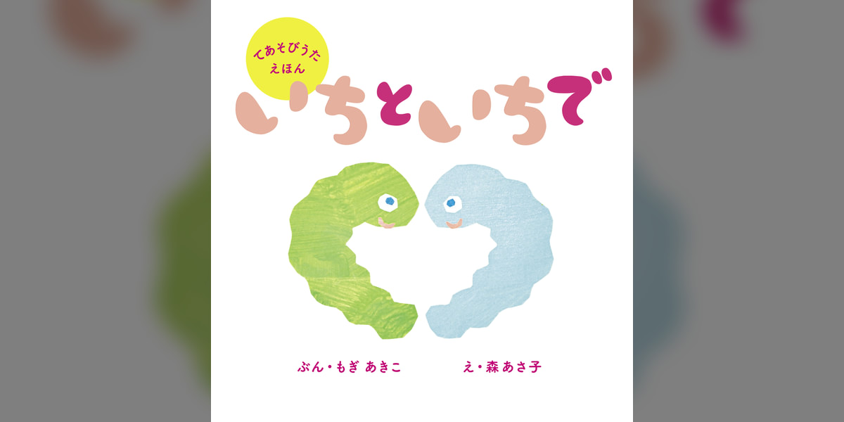 いちと いちで(書籍) - 電子書籍 | U-NEXT 初回600円分無料