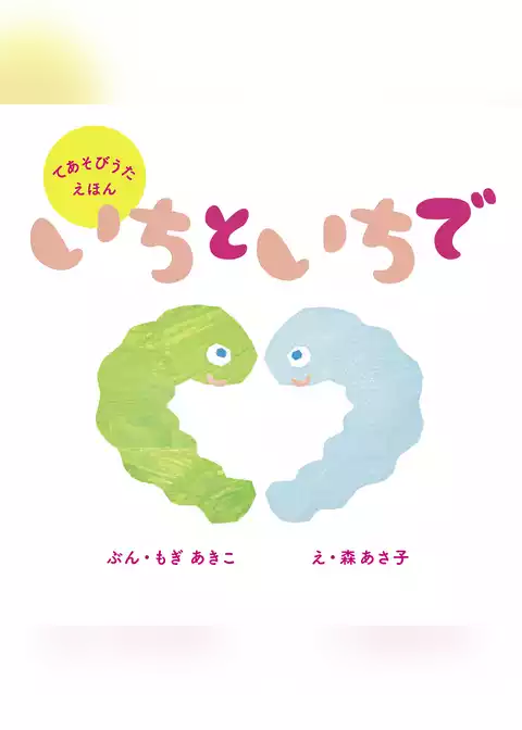 いちと いちで