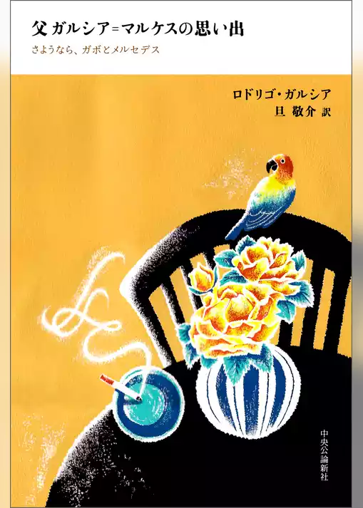 父ガルシア=マルケスの思い出　さようなら、ガボとメルセデス