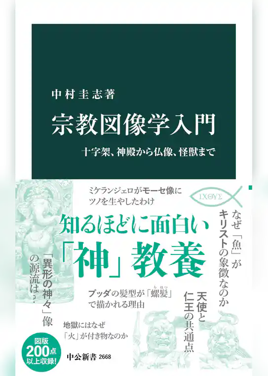 宗教図像学入門　十字架、神殿から仏像、怪獣まで