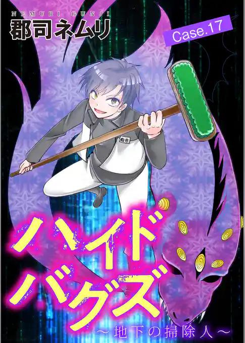 ハイドバグズ～地下の掃除人～