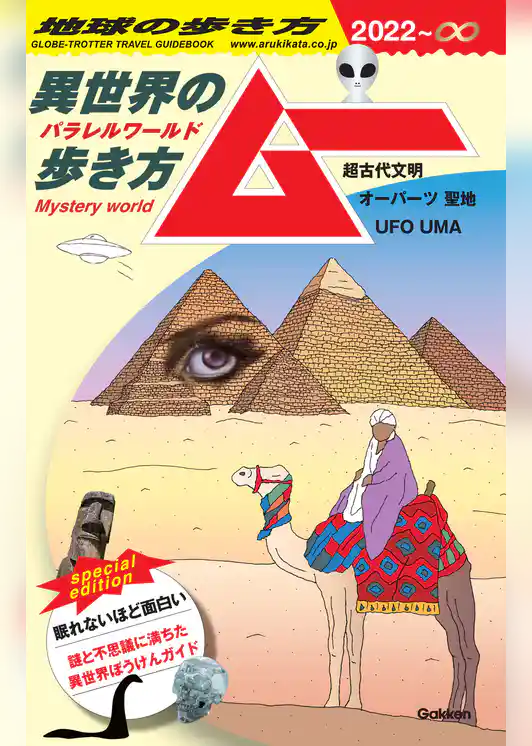 【電子限定特典付き】地球の歩き方 ムー