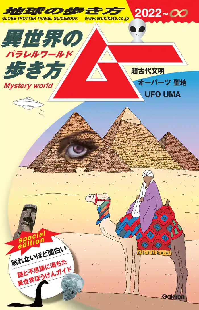 【電子限定特典付き】地球の歩き方 ムー 異世界(パラレルワールド)の歩き方ー超古代文明 オーパーツ 聖地 UFO UMA